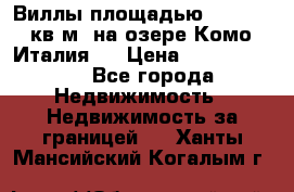 Виллы площадью 250 - 300 кв.м. на озере Комо (Италия ) › Цена ­ 56 480 000 - Все города Недвижимость » Недвижимость за границей   . Ханты-Мансийский,Когалым г.